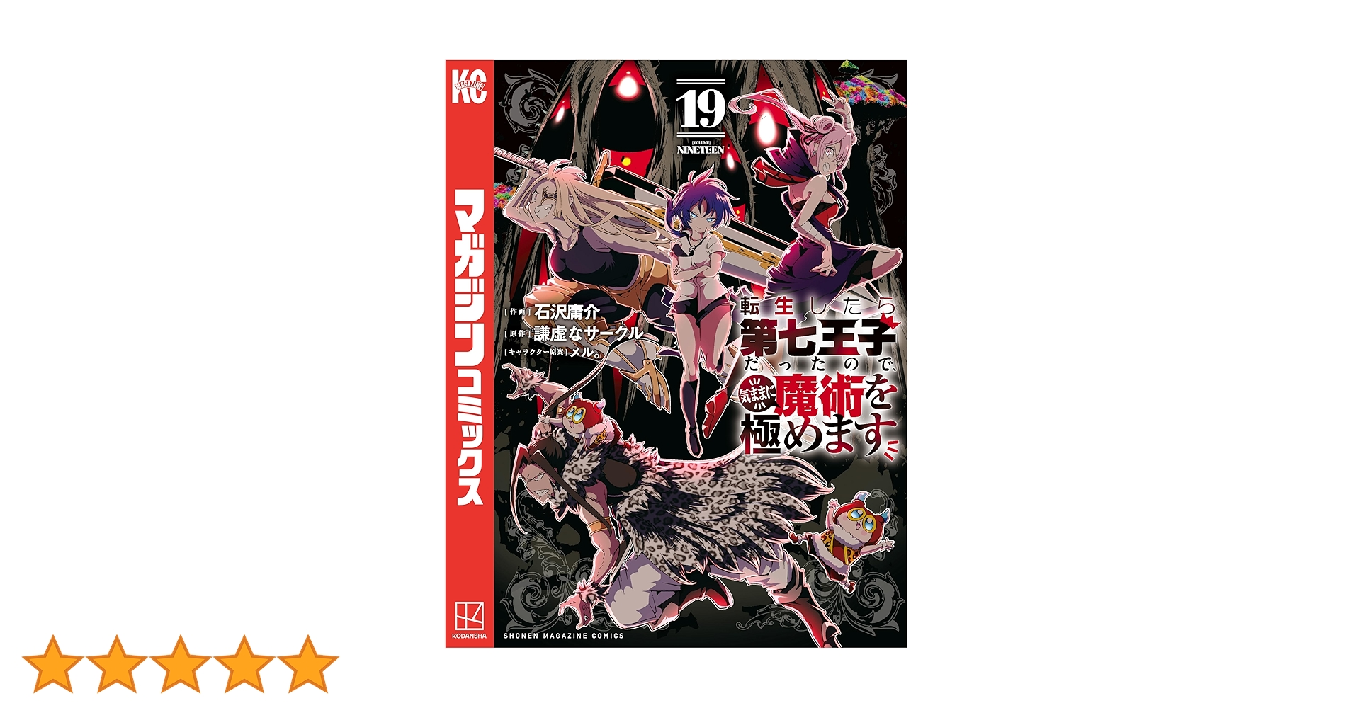 転生したら第七王子だったので気ままに魔術を極めます　1～19巻　全巻 転生したら第七王子だったので、気ままに魔術を極めます(19) (KC
